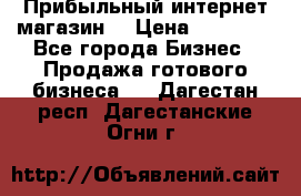 Прибыльный интернет магазин! › Цена ­ 15 000 - Все города Бизнес » Продажа готового бизнеса   . Дагестан респ.,Дагестанские Огни г.